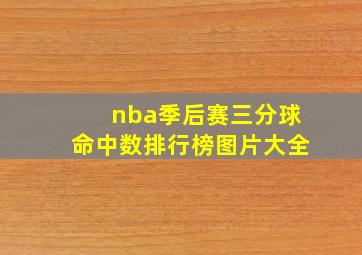 nba季后赛三分球命中数排行榜图片大全