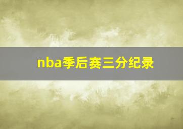 nba季后赛三分纪录