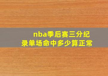 nba季后赛三分纪录单场命中多少算正常