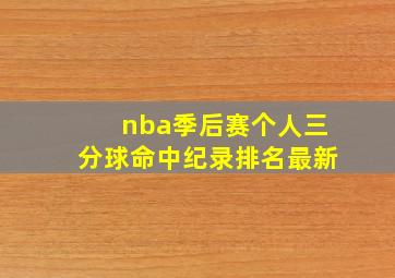 nba季后赛个人三分球命中纪录排名最新