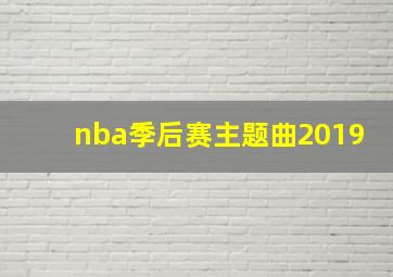 nba季后赛主题曲2019