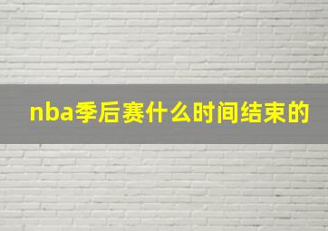 nba季后赛什么时间结束的