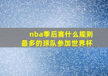 nba季后赛什么规则最多的球队参加世界杯