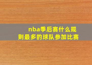 nba季后赛什么规则最多的球队参加比赛