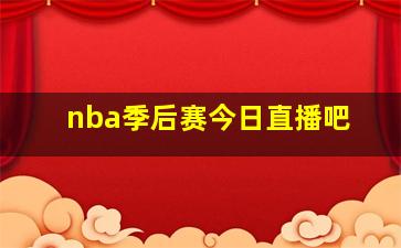 nba季后赛今日直播吧