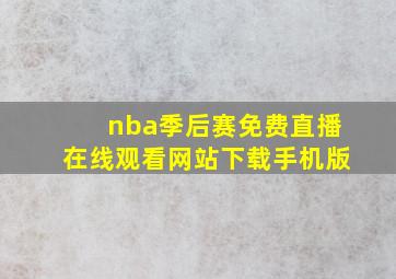 nba季后赛免费直播在线观看网站下载手机版