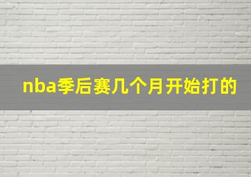 nba季后赛几个月开始打的