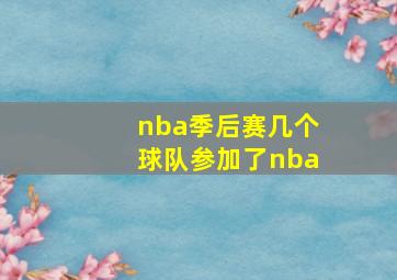 nba季后赛几个球队参加了nba