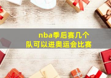 nba季后赛几个队可以进奥运会比赛