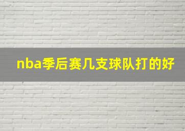 nba季后赛几支球队打的好