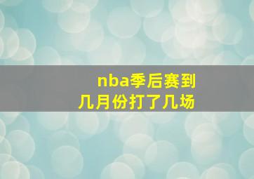 nba季后赛到几月份打了几场