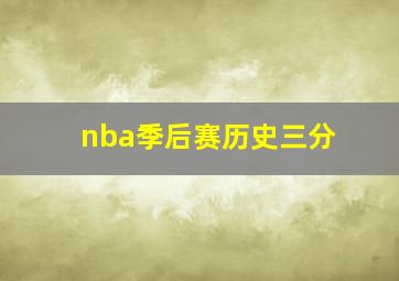 nba季后赛历史三分