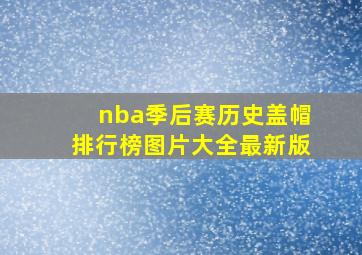 nba季后赛历史盖帽排行榜图片大全最新版