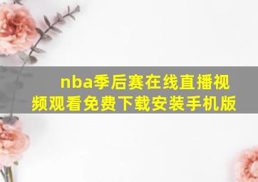 nba季后赛在线直播视频观看免费下载安装手机版