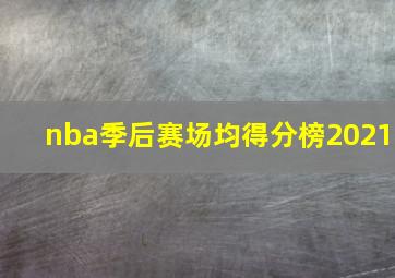 nba季后赛场均得分榜2021