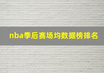 nba季后赛场均数据榜排名