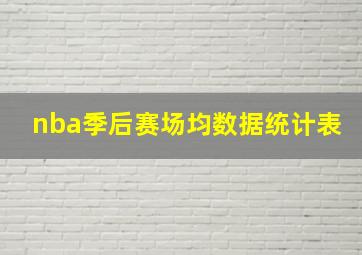 nba季后赛场均数据统计表