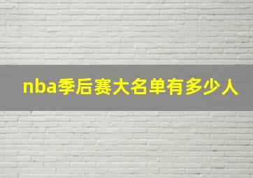 nba季后赛大名单有多少人