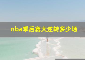 nba季后赛大逆转多少场