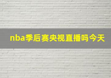 nba季后赛央视直播吗今天