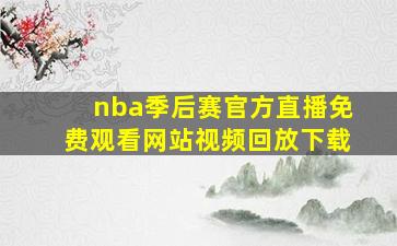 nba季后赛官方直播免费观看网站视频回放下载