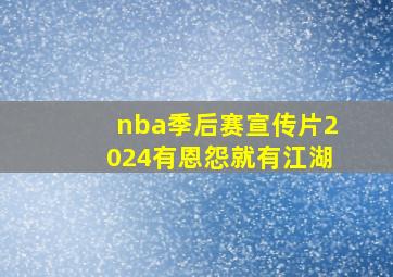 nba季后赛宣传片2024有恩怨就有江湖