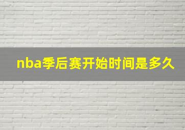 nba季后赛开始时间是多久