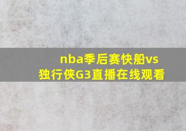 nba季后赛快船vs独行侠G3直播在线观看