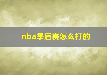 nba季后赛怎么打的