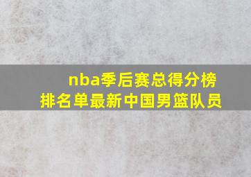 nba季后赛总得分榜排名单最新中国男篮队员