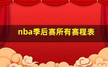 nba季后赛所有赛程表