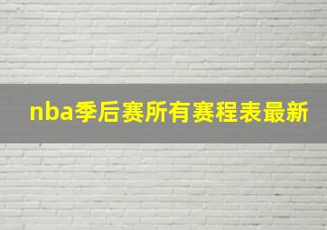 nba季后赛所有赛程表最新