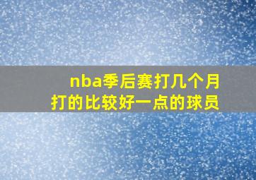 nba季后赛打几个月打的比较好一点的球员