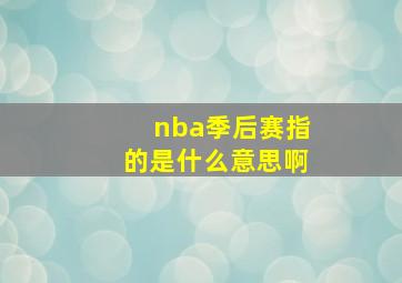 nba季后赛指的是什么意思啊