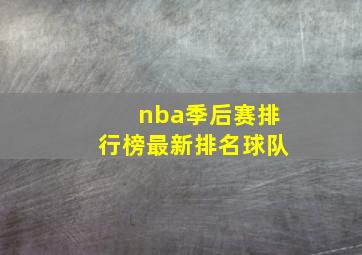 nba季后赛排行榜最新排名球队