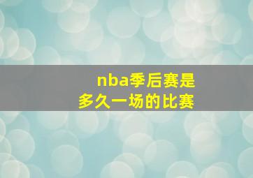 nba季后赛是多久一场的比赛