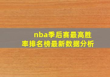 nba季后赛最高胜率排名榜最新数据分析