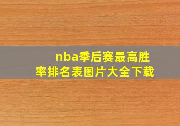 nba季后赛最高胜率排名表图片大全下载