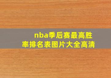 nba季后赛最高胜率排名表图片大全高清