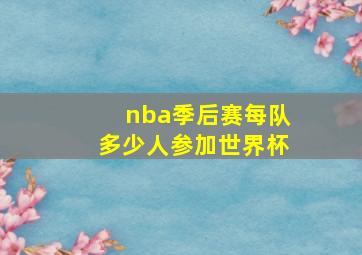 nba季后赛每队多少人参加世界杯