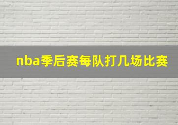 nba季后赛每队打几场比赛