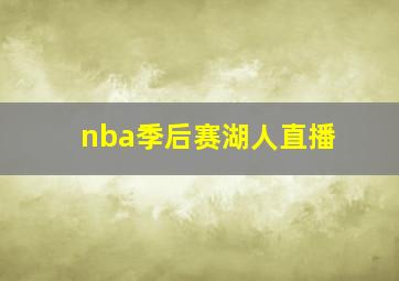 nba季后赛湖人直播