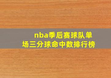 nba季后赛球队单场三分球命中数排行榜