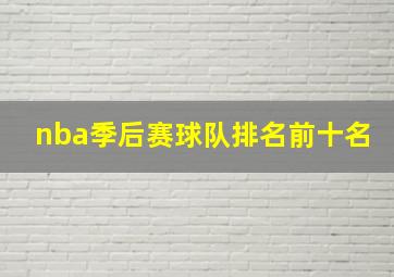 nba季后赛球队排名前十名