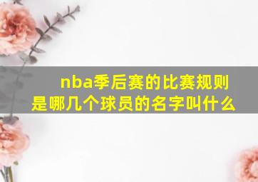 nba季后赛的比赛规则是哪几个球员的名字叫什么