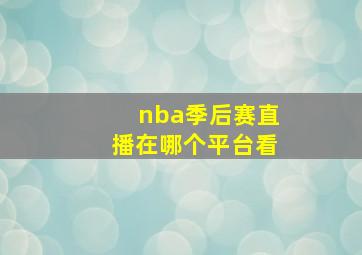 nba季后赛直播在哪个平台看