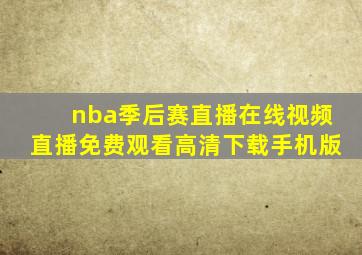 nba季后赛直播在线视频直播免费观看高清下载手机版