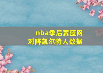 nba季后赛篮网对阵凯尔特人数据