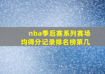 nba季后赛系列赛场均得分记录排名榜第几