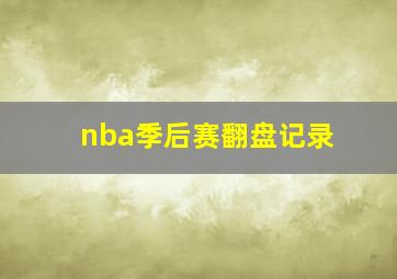 nba季后赛翻盘记录